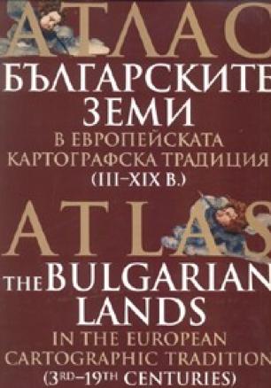 Атлас Българските земи в европейската картографска традиция /III-XIX в./