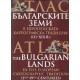 Атлас Българските земи в европейската картографска традиция /III-XIX в./