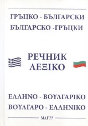 Гръцко-български/ Българско-гръцки речник