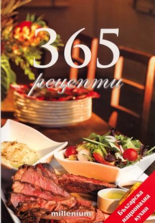 365 рецепти от  българската национална кухня