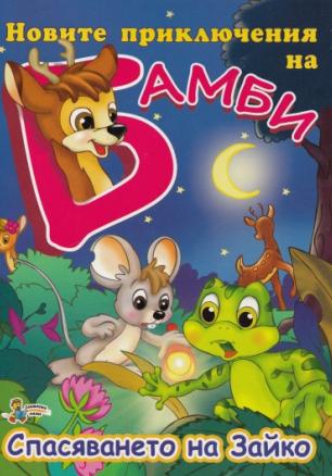 Новите приключения на Бамби: Спасяването на Зайко