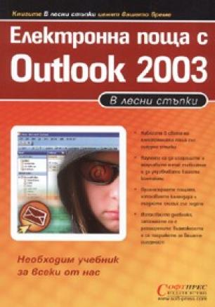 Електронна поща с Outlook 2003/ В лесни стъпки