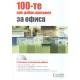 100-те най-добри програми за офиса + CD