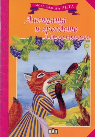 Лисицата и гроздето и други приказки/ Мога сам да чета