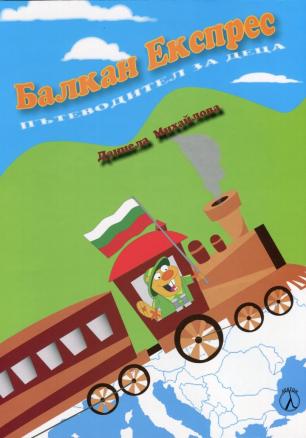Балкан Експрес. Пътеводител за деца