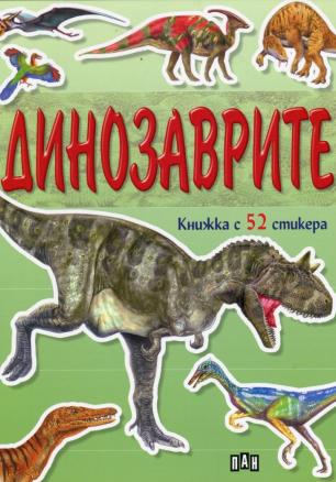 Динозаврите/ Книжка с 52 стикери