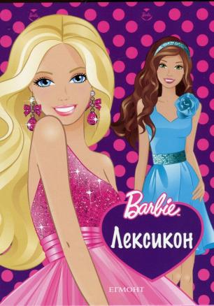 Barbie Лексикон