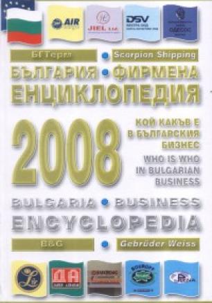 България. Фирмена енциклопедия 2008