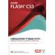 Adobe Flash CS3. Официален учебен курс + CD