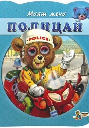 Моят мечо: Полицай/ Книжка с очички