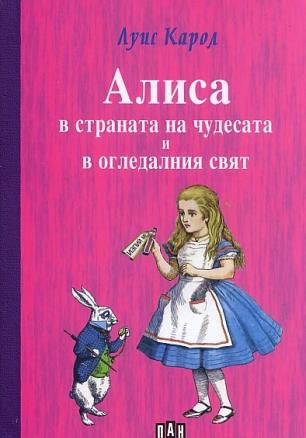 Алиса в страната на чудесата и в огледалния свят/ твърда корица
