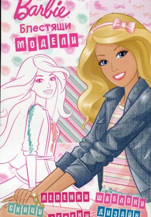 Barbie: Блестящи модели