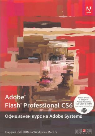 Adobe Flash Profesional CS6. Официален курс на Adobe Systems