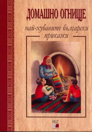 Домашно огнище - най-хубавите български приказки