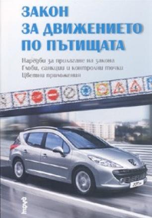 Закон за движението по пътищата/ Посл.изм. ДВ. бр.88 от 10 октомври 2008 г.