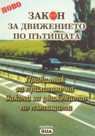 Закон за движението по пътищата/ ДВ.64 от 2006 г.