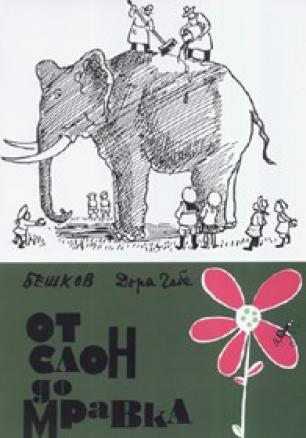 От слон до мравка