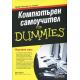 Компютърен самоучител for Dummies/ ново издание