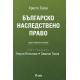 Българско наследствено право/ Девето преработено издание