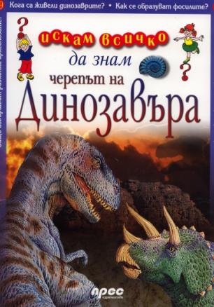 Черепът на динозавъра: Искам всичко да знам 49