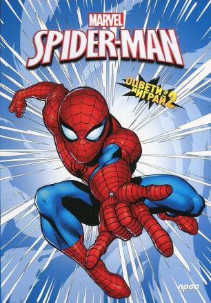 Spider-Man: Оцвети и играй #2