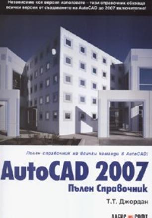 Autocad 2007. Пълен справочник