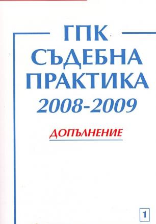 ГПК - Съдебна практика 2008-2009. Допълнение