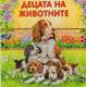Децата на животните/ картонена книжка