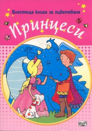 Блестяща книга за оцветяване: Принцеси /Розова