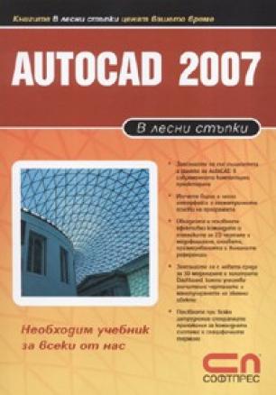 Autocad 2007/ В лесни стъпки