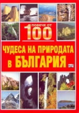 Коледна промоция: Повече от 100 чудеса на България в три книги + Природогеографска карта на България