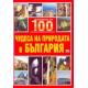 Коледна промоция: Повече от 100 чудеса на България в три книги + Природогеографска карта на България