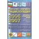 България. Фирмена енциклопедия 2006-2007