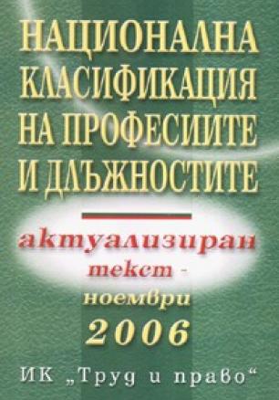 Национална класификация на професиите и длъжностите: Актуализиран текст - ноември 2006
