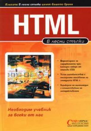 В лесни стъпки : HTML