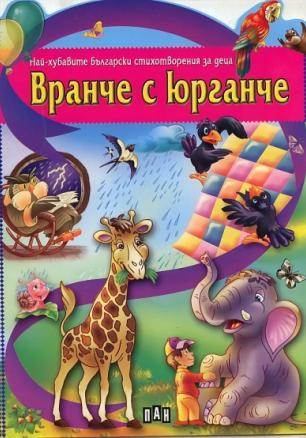 Вранче с юрганче/ Най-хубавите български стихотворения за деца