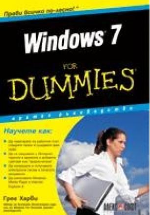 Windows 7 for Dummies. Кратко ръководство