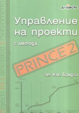 Управление на проекти с метода PRINCE 2