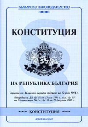 Конституция на Република България / допълнения ДВ; Бр.18/2005