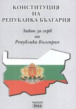 Конституция на Република България. Закон за герб на Република България