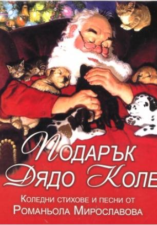 Подарък за Дядо Коледа: Коледни стихове и песни от Романьола Мирославова + CD