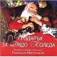Подарък за Дядо Коледа: Коледни стихове и песни от Романьола Мирославова + CD