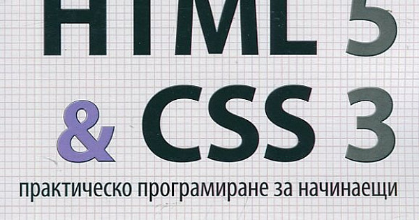 HTML 5 & CSS 3. Практическо програмиране за начинаещи/ Второ преработено