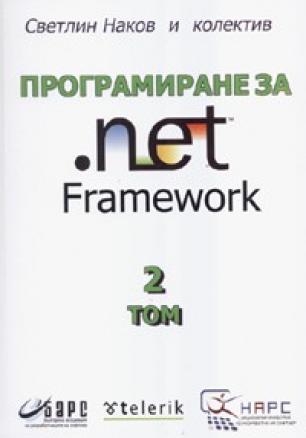 Програмиране за .net Framework Том 2