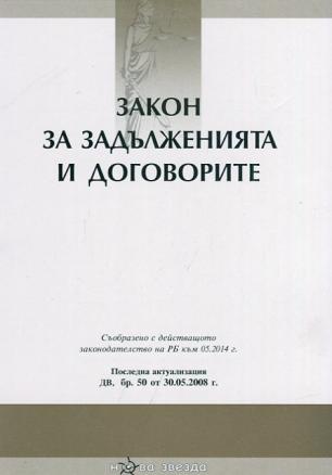 Закон за задълженията и договорите/ Посл. актуализация ДВ, бр.50 от 30.05.2008 г.