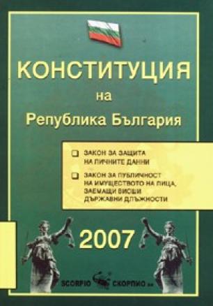 Конституция на Република България/ 2007 - твърда подвързия