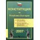 Конституция на Република България/ 2007 - твърда подвързия