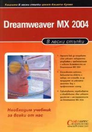 Dreamweaver MX 2004: В лесни стъпки