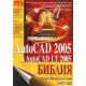 AutoCAD 2005 & AutoCAD LT 2005. Библия - Втора част