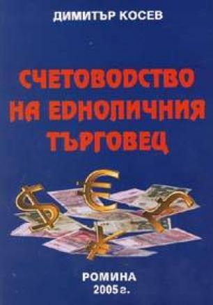Счетоводство на едноличния търговец 2005/ 12-то преработено и допълнено издание